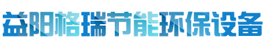 益陽市格瑞節(jié)能環(huán)保設(shè)備有限公司-設(shè)計，制造，研發(fā)